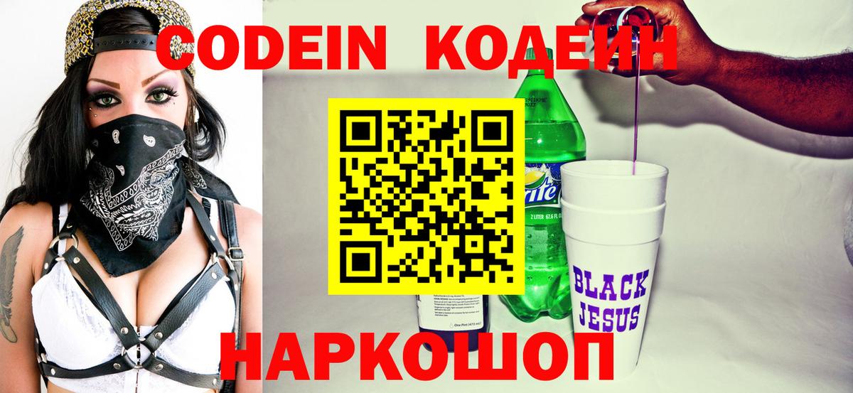 Ростов Великий  Кодеиновый сироп Lean напиток Lean (лин)  Вход с VPN  Кодеин Purple Drank 